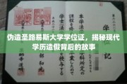 学历造假新动向，揭秘圣路易斯大学假证风波背后的真相