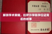 探寻荣耀足迹，揭秘拉萨尔学院学位证的非凡旅程