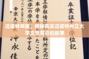 探寻迈诺特荣耀，州立大学文凭背后的不凡历程