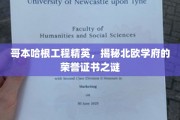 北欧学府荣耀揭秘，哥本哈根工程精英证书背后的故事