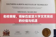 匹兹堡大学文凭，解锁精英之路的无限可能