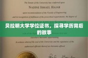 揭开贝拉明大学学位证书的神秘面纱，一段不为人知的学历传奇