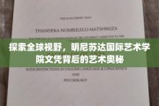 揭秘艺术殿堂，明尼苏达国际艺术学院文凭的全球魅力