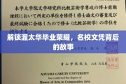 揭开渥太华毕业之光，名校文凭背后的不凡历程
