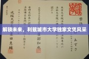 未来之门开启，利兹城市大学创新文凭魅力全解析