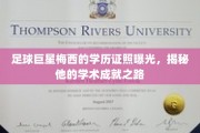 梅西学历照公开！揭秘足球天王背后的学术实力！