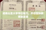 解锁全球视野，诺森比亚大学学位引领教育革新之旅