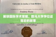 探寻群马大学学位证背后的国际学术传奇