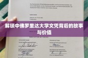 揭开中佛罗里达大学文凭的神秘面纱，探索其独特魅力与深层价值