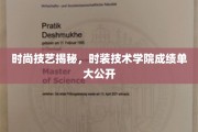 时尚秘技全解析，时装技术学院年度成绩震撼揭晓