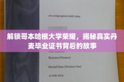 哥本哈根大学传奇揭秘，丹麦毕业证书背后的真实面纱