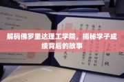 揭开佛罗里达理工学院学子卓越成绩的秘密之旅
