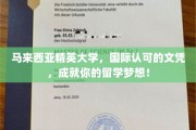 跨越国界，精英之路——马来西亚国际文凭，助你实现留学梦！