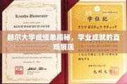 赫尔大学成绩单背后，揭秘学生学业成就的精彩画卷