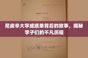 尼皮辛学子足迹，揭开成绩单背后的奋斗篇章