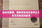 揭开伯米吉荣耀，揭秘州立大学文凭背后的传奇之旅