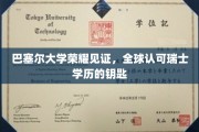 瑞士学历全球通行证，巴塞尔大学荣耀铸就卓越凭证