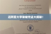 迈阿密大学独家荣耀证书，揭秘背后的辉煌故事
