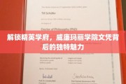 揭开威廉玛丽学院文凭的精英奥秘，一探名校文凭的独特吸引力