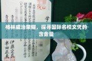 格林威治名校光环，解码国际文凭的珍贵价值