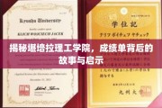 揭开堪培拉理工学院成绩单背后的奥秘与人生启迪