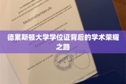 德累斯顿大学学位证，探寻荣耀背后的学术传奇之路