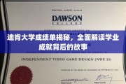 解码迪肯大学，揭开学子成就背后的秘密篇章