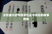 揭秘沃伦威尔逊学院学位证书的传奇诞生记