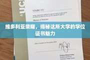 维多利亚荣耀揭秘，探索这所大学的学位证书独特魅力