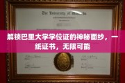 巴里大学学位证背后的无限潜能，揭开成就新篇章的密钥