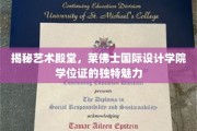 探寻莱佛士设计精英，学位证书背后的艺术魔力