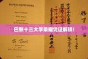 巴黎十三大学独家荣耀证书大揭秘，揭开荣誉背后的秘密