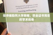 解码俄勒冈大学辉煌，毕业证书见证的学术传奇之旅