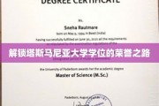 探寻塔斯马尼亚大学荣耀学位的神秘征程