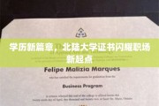 北陆大学新证照，开启职场璀璨新起点