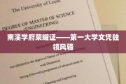 南溪学府荣耀巅峰——独占鳌头的首份大学文凭盛誉