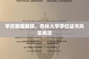 杏林荣耀新篇章，学位证书映照学术成就光彩