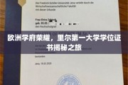 探寻里尔第一大学荣耀，一纸学位证书背后的欧洲学府传奇