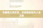华盛顿大学文凭，助你踏上非凡人生新篇章