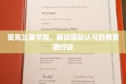 奥克兰商学院，打造全球通行教育金钥匙