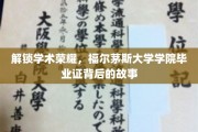 探寻福尔茅斯大学学院毕业证背后的荣耀篇章
