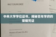 百年荣耀见证，中央大学学位证书背后的传奇故事