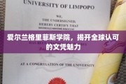 解码全球通行证，爱尔兰格里菲斯学院文凭的独特魅力