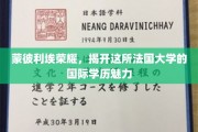 法国蒙彼利埃，探寻国际舞台上熠熠生辉的学历魅力之光
