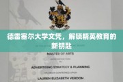德雷塞尔文凭，开启精英教育之门的新凭证