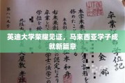 英迪大学荣光闪耀，马国学子谱写辉煌新篇