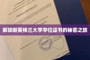 探寻新英格兰大学学位证书背后的神秘面纱
