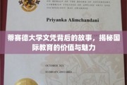 探寻蒂赛德大学文凭背后的秘密，国际教育魅力大揭秘