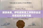 解锁未来，伊利诺斯理工学院毕业证书背后的无限可能