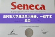 迈阿密大学成绩单揭秘，探寻学术实力与风采的秘境